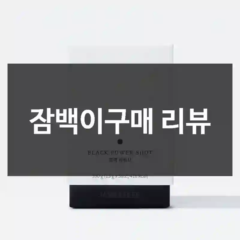 잠백이구매 리뷰