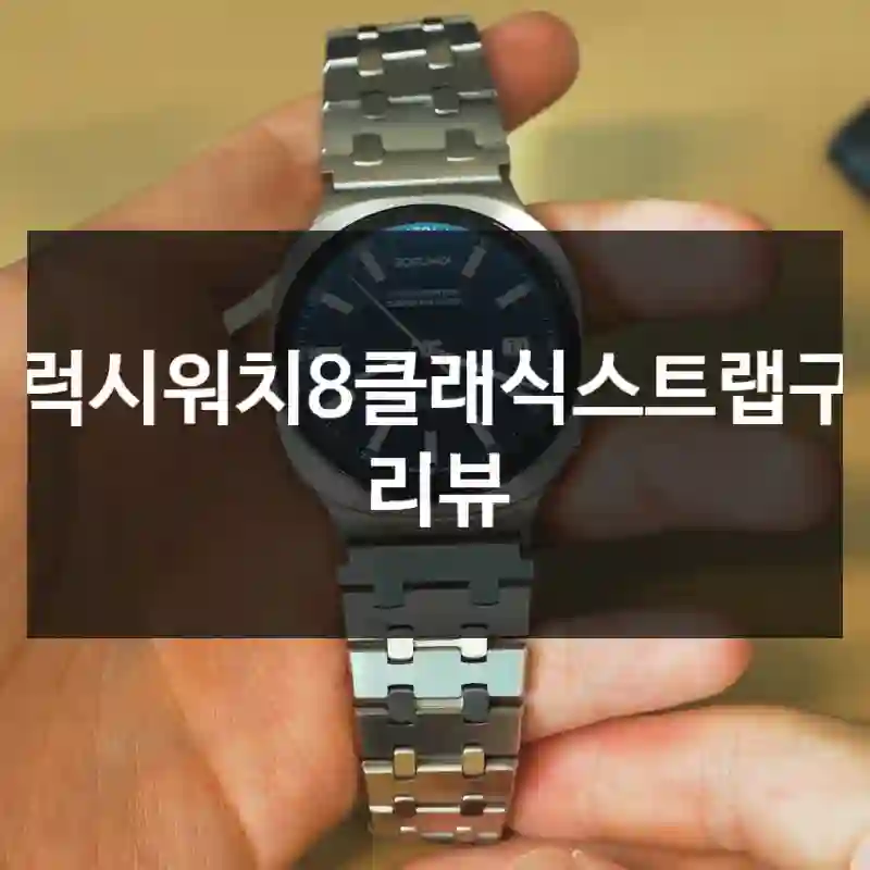 갤럭시워치8클래식스트랩구입 리뷰