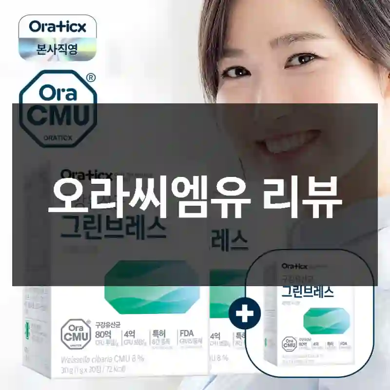 오라씨엠유 리뷰