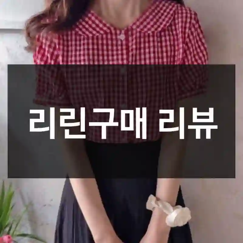 리린구매 리뷰