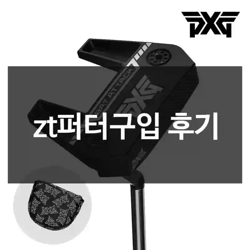 zt퍼터구입 후기