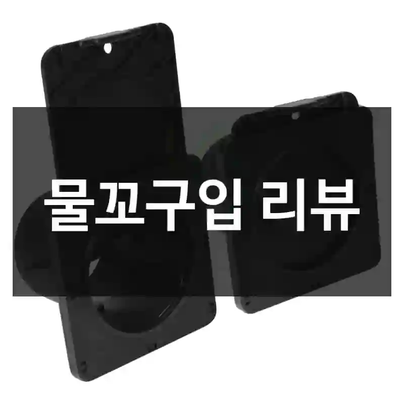 물꼬구입 리뷰