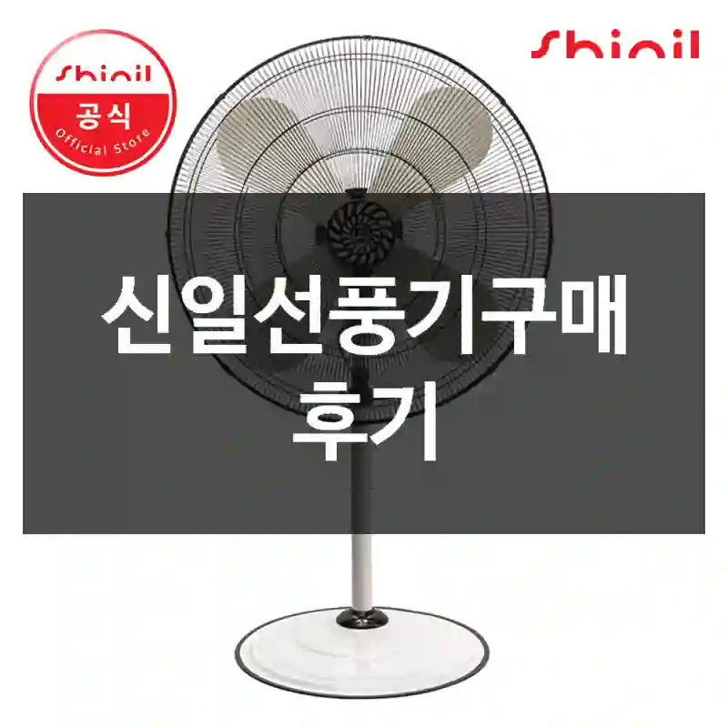 신일선풍기구매 후기