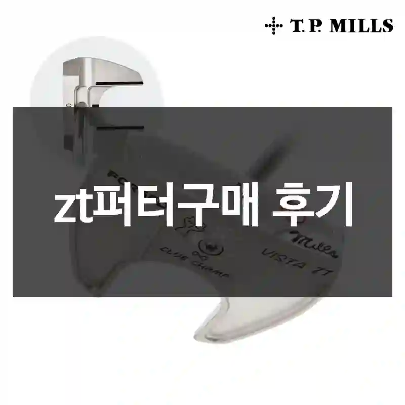 zt퍼터구매 후기