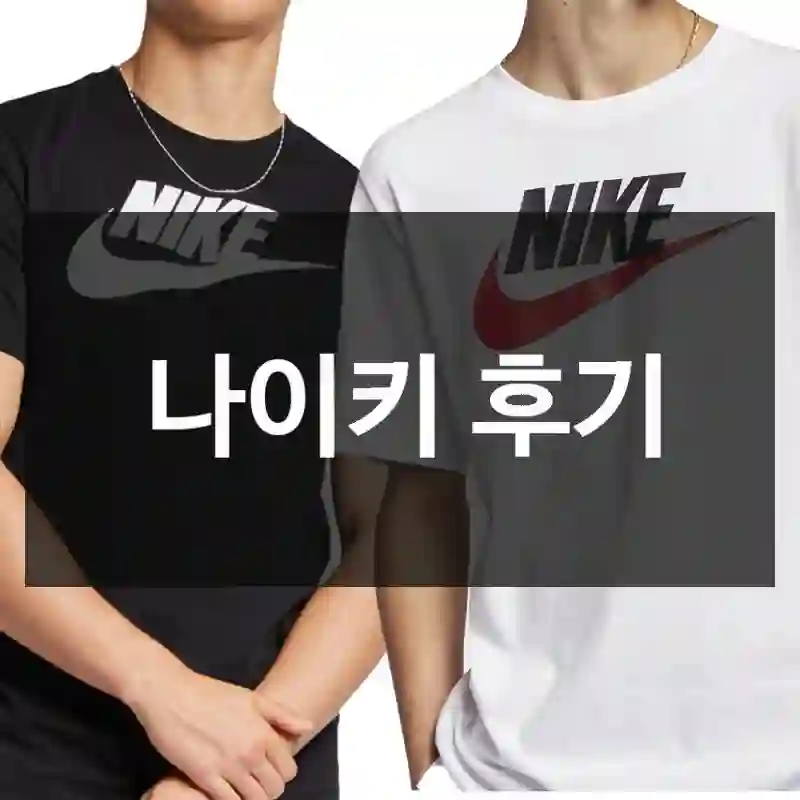 나이키 후기