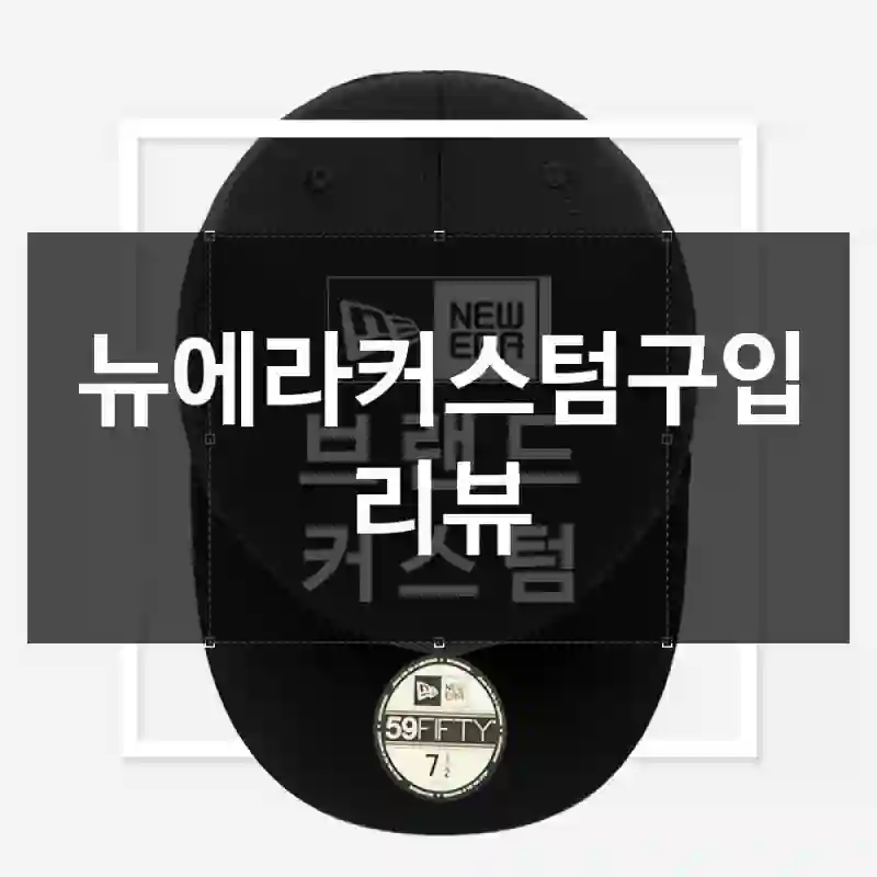 이런 사람이라면 필수 – “뉴에라커스텀”. 멋진모자