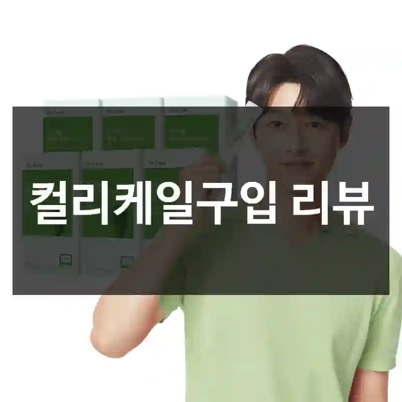 컬리케일구입 리뷰