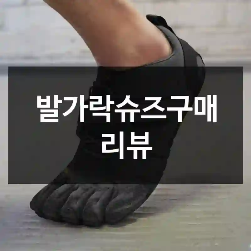 왜! 진작 안 썼을까? 싶은 “발가락슈즈” 구매 체험기