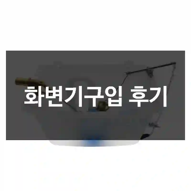 화변기구입 후기