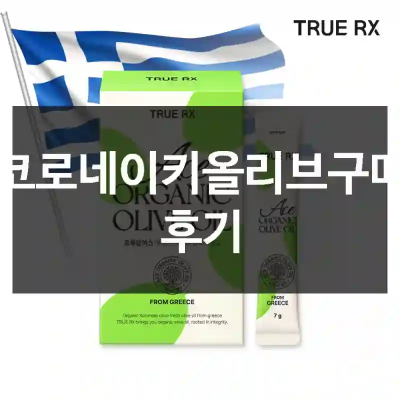 코로네이키올리브구매 후기