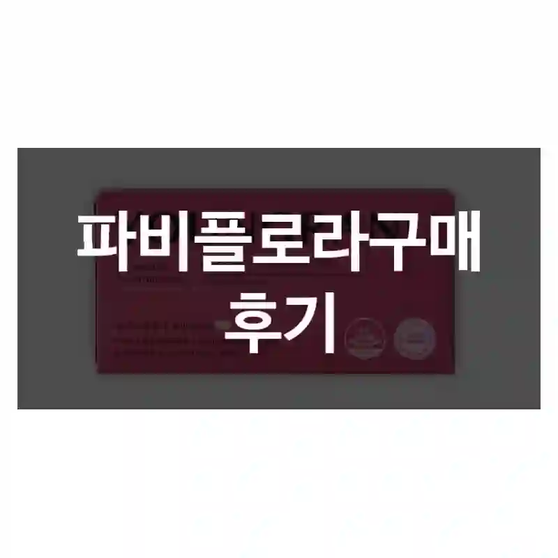 파비플로라구매 후기