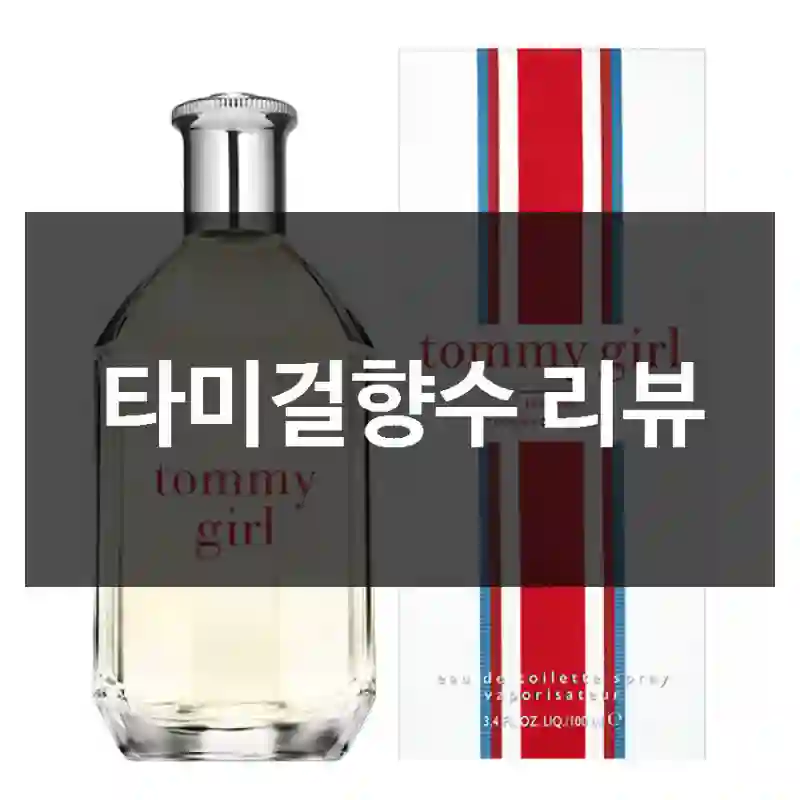 타미걸향수 리뷰