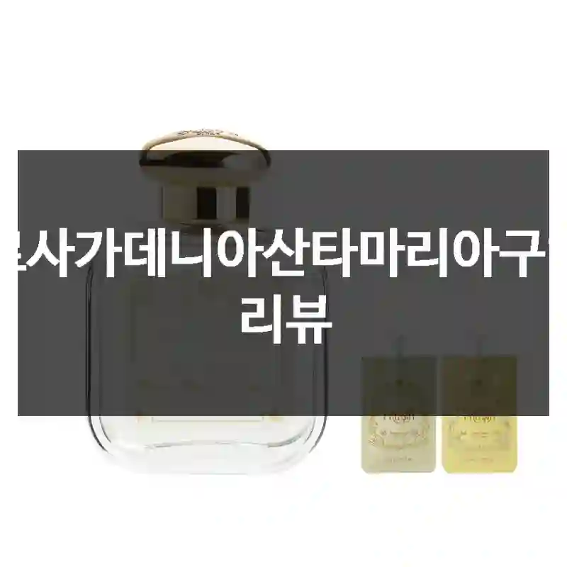 관심 많은 “로사가데니아산타마리아” 사용 후기, 가데니아