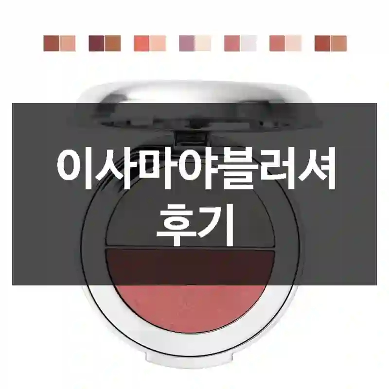 이사마야블러셔 후기