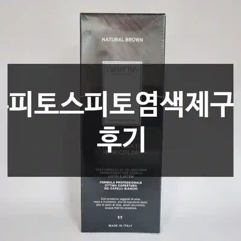 요즘 뜨는 “유피토스피토염색제” 체험기,
