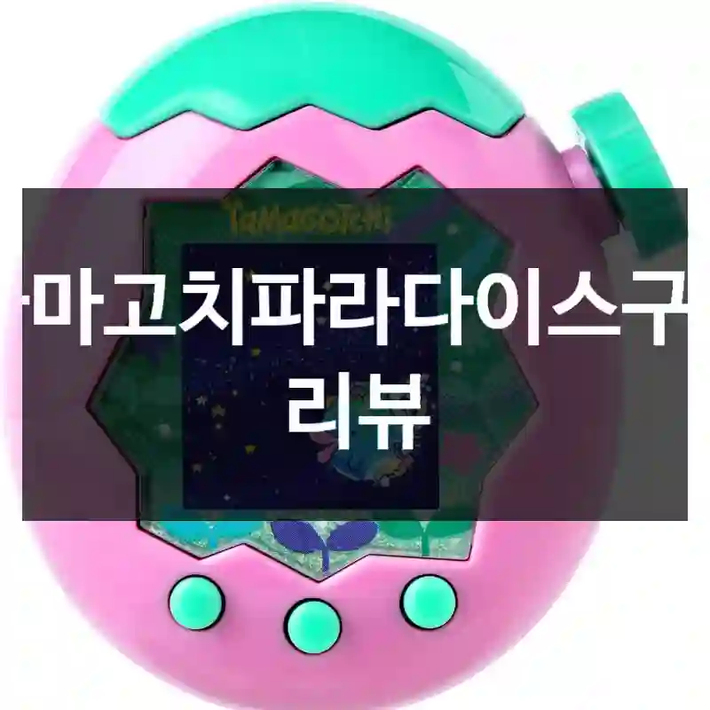 다마고치파라다이스구입 리뷰
