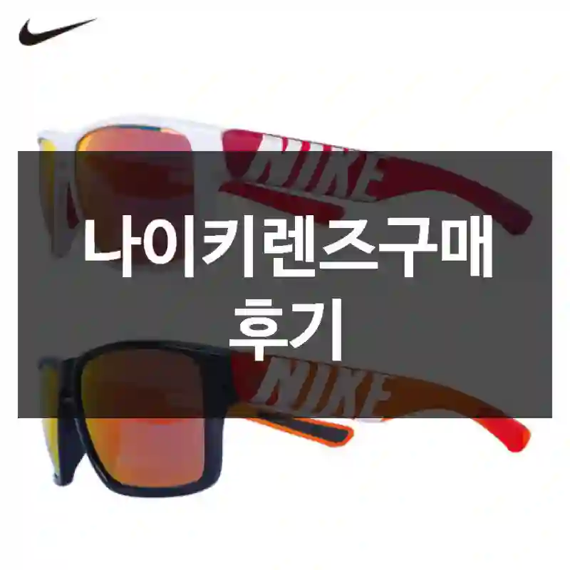 나이키렌즈구매 후기