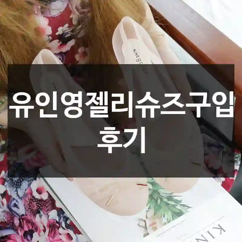 유인영젤리슈즈구입 후기