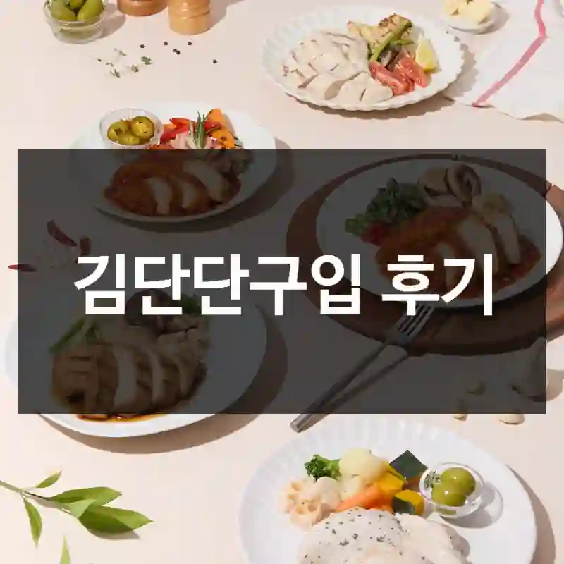 김단단구입 후기