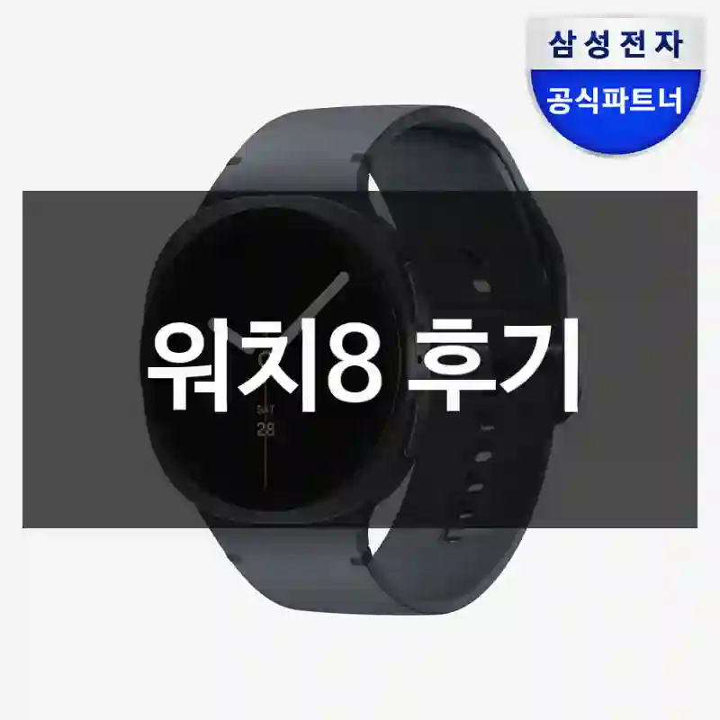 SNS에서 핫한 갤럭시 “워치8”, 내 사용기는?
