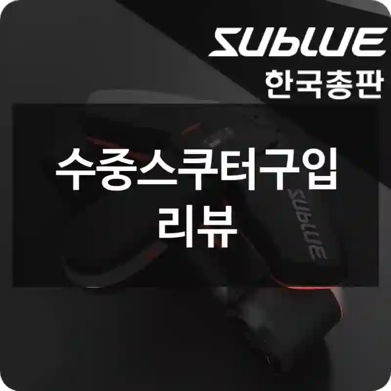 수중스쿠터구입 리뷰