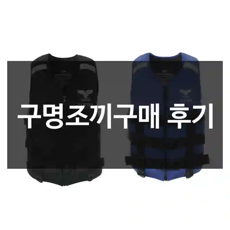 구명조끼구매 후기