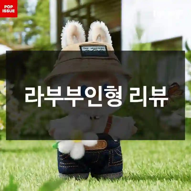 라부부인형 리뷰