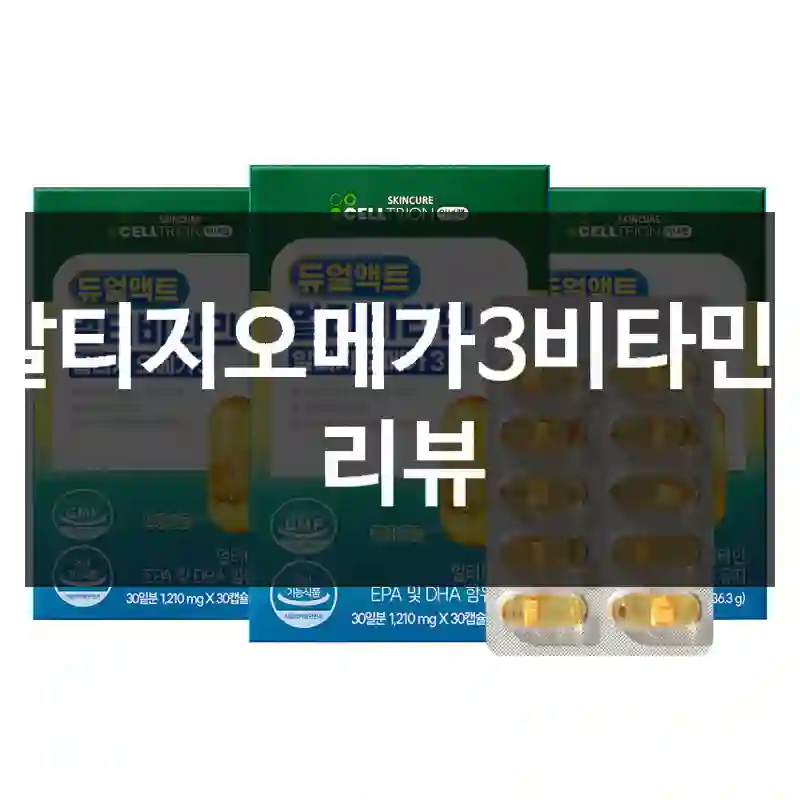 알티지오메가3비타민d 리뷰