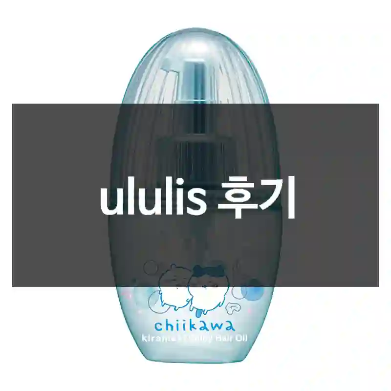 ululis 후기