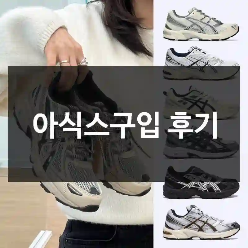 아식스구입 후기