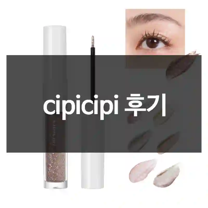cipicipi 후기