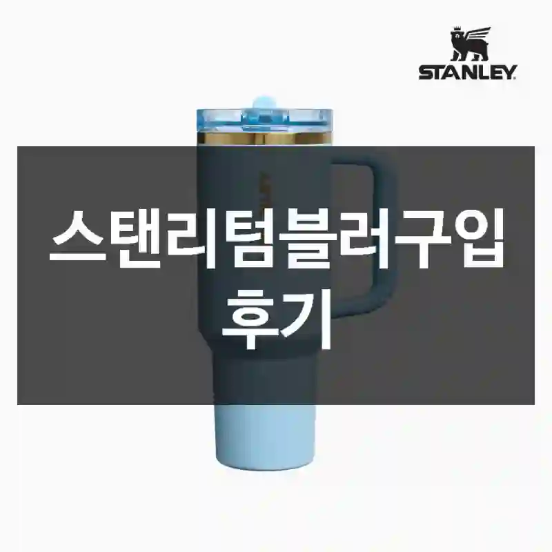 스탠리텀블러구입 후기