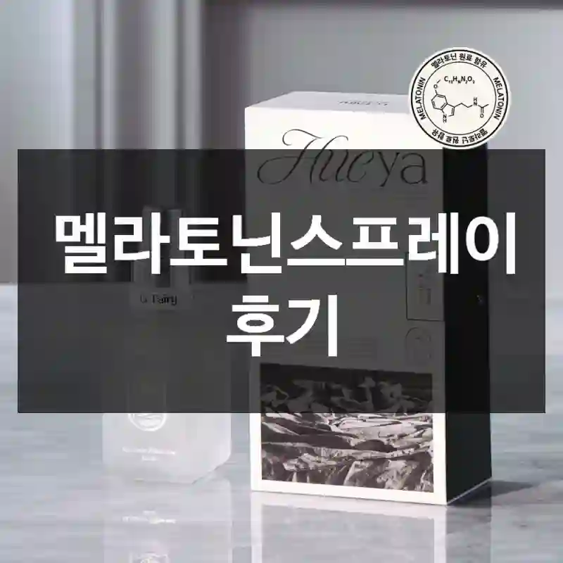 멜라토닌스프레이 후기