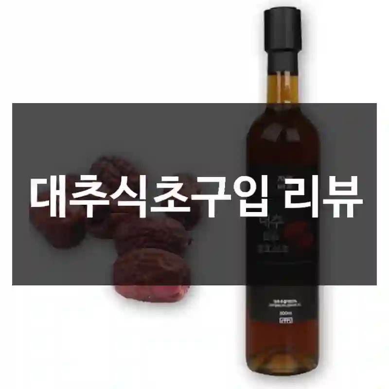 대추식초구입 리뷰