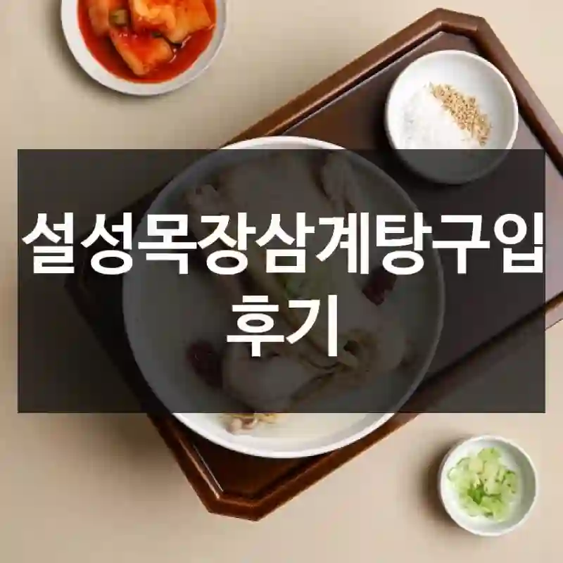 설성목장삼계탕구입 후기