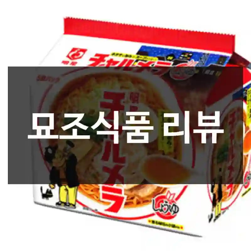 묘조식품 리뷰