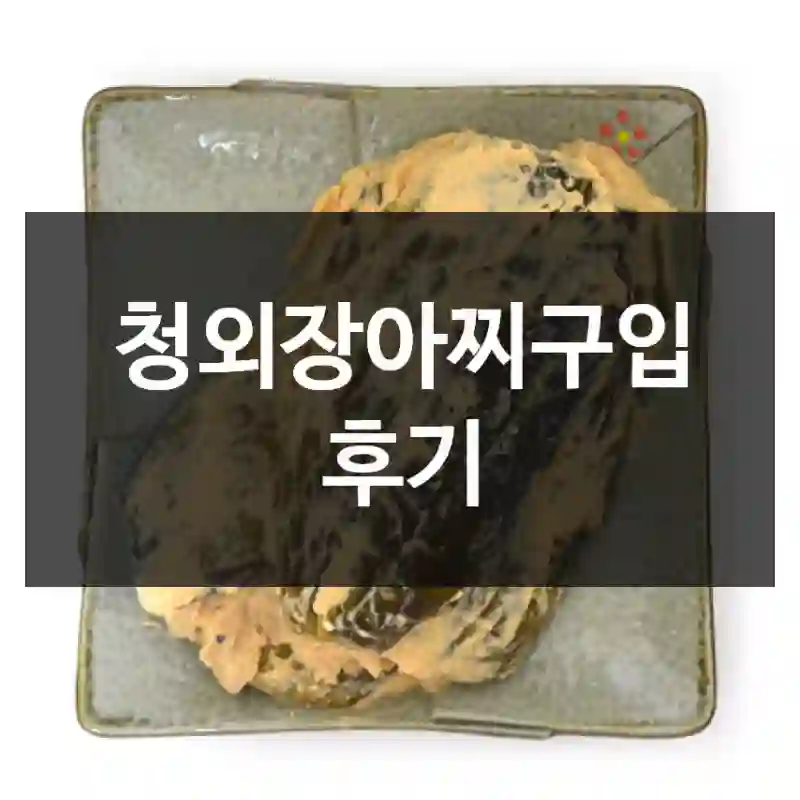 청외장아찌구입 후기
