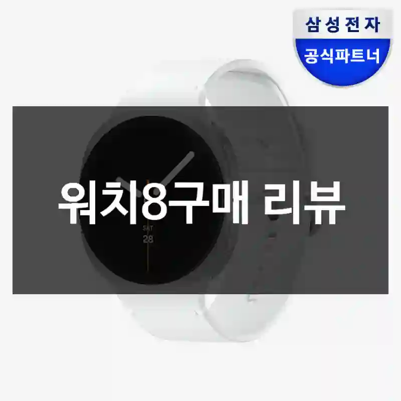 워치8구매 리뷰