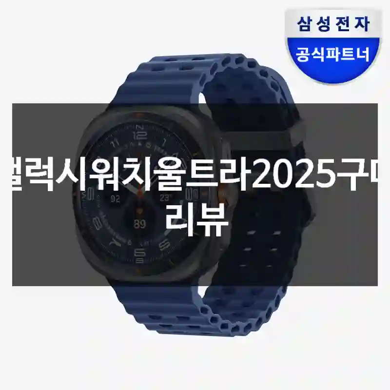 갤럭시워치울트라2025구매 리뷰