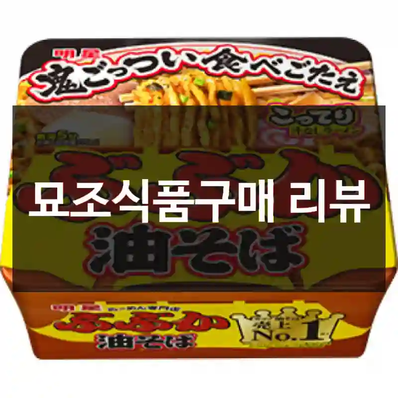 묘조식품구매 리뷰