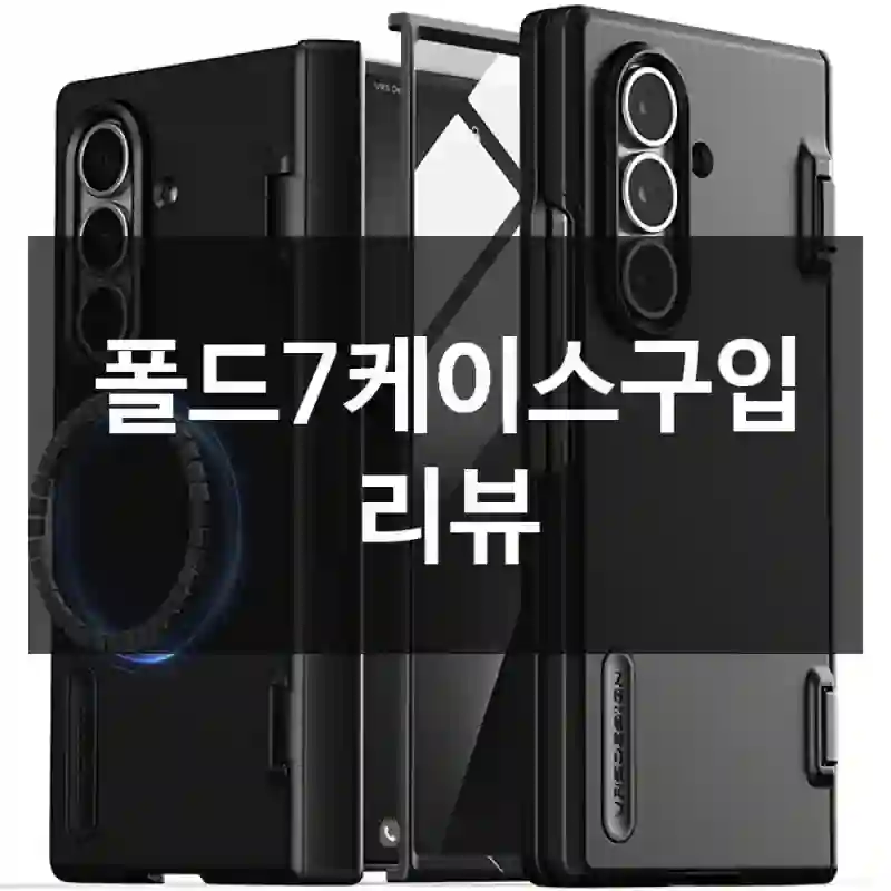 폴드7케이스구입 리뷰
