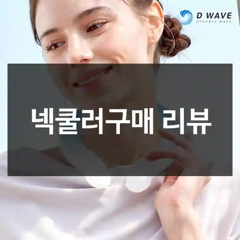 넥쿨러구매 리뷰