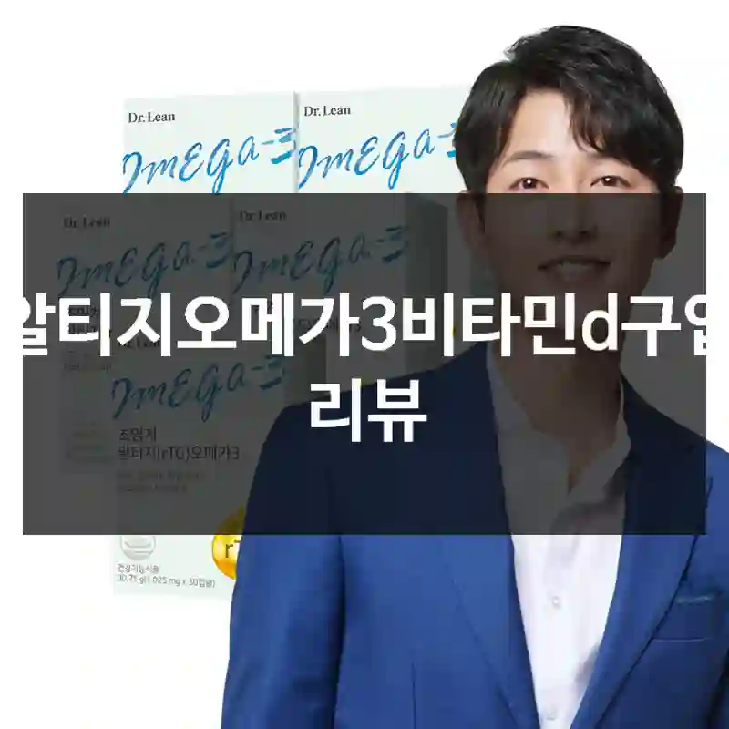 후기 보고 샀는데 기대 이상이었어요 – 닥터린 알티지오메가3비타민d