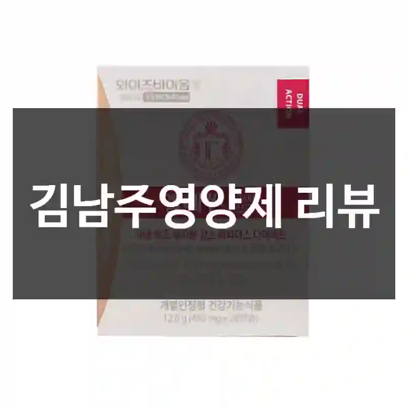 요즘 핫한 김남주영양제, 유한양행 와이즈바이옴 엘레씬 다이어트 유산균 살 가치 있을까?