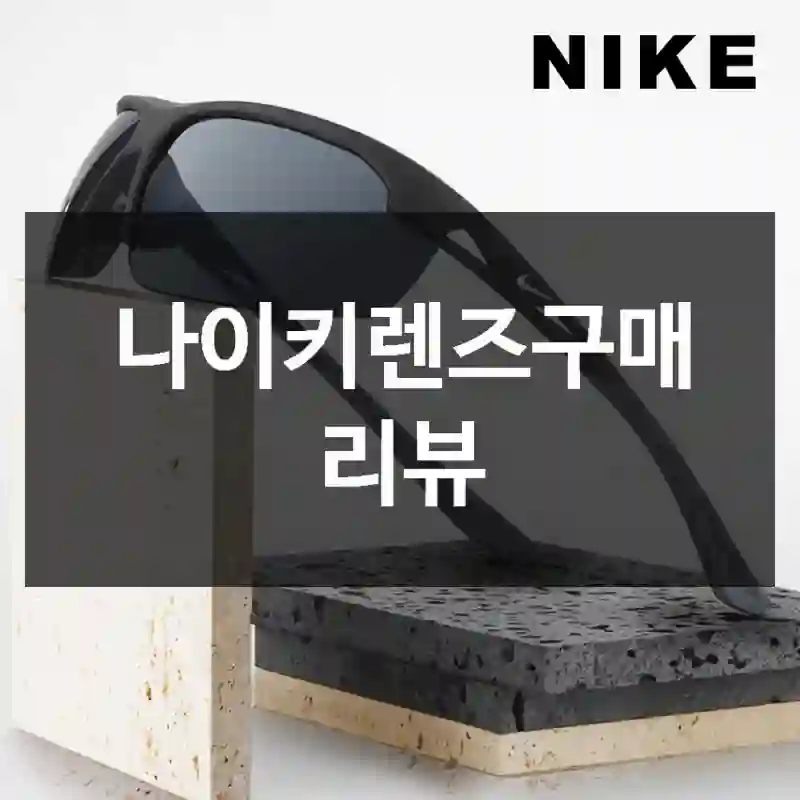 나이키렌즈구매 리뷰
