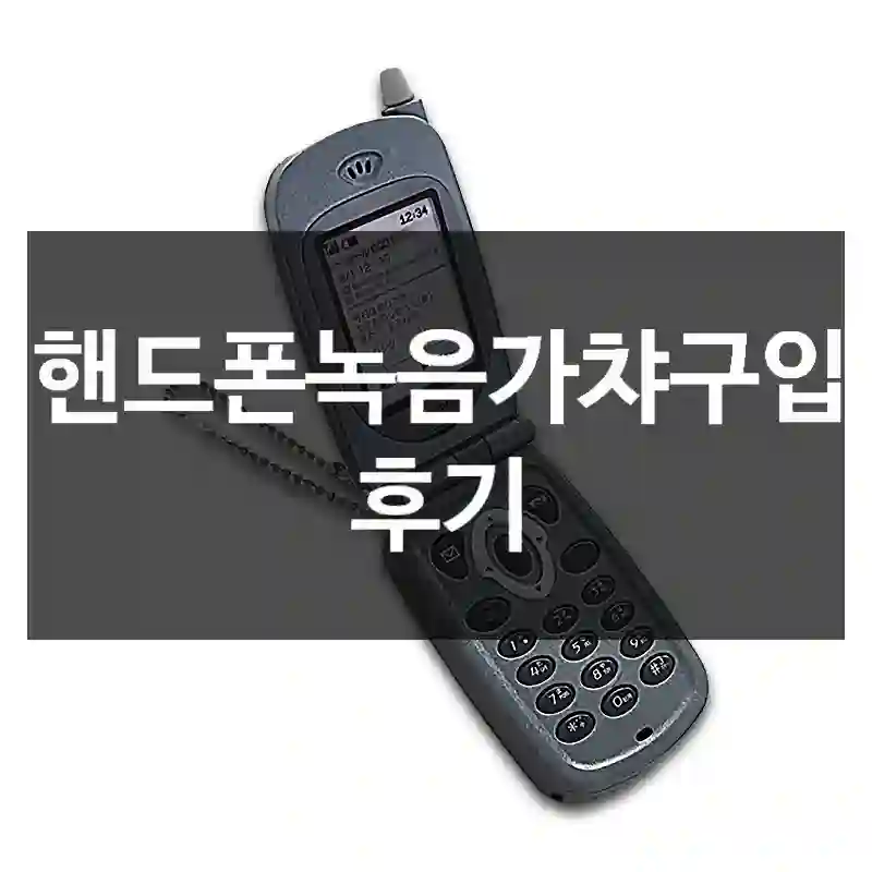 핸드폰녹음가챠 한 달 동안 써본 리뷰,