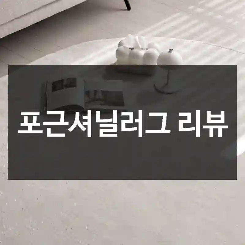 해달홈 “포근셔닐러그” 짧게 체험 후기