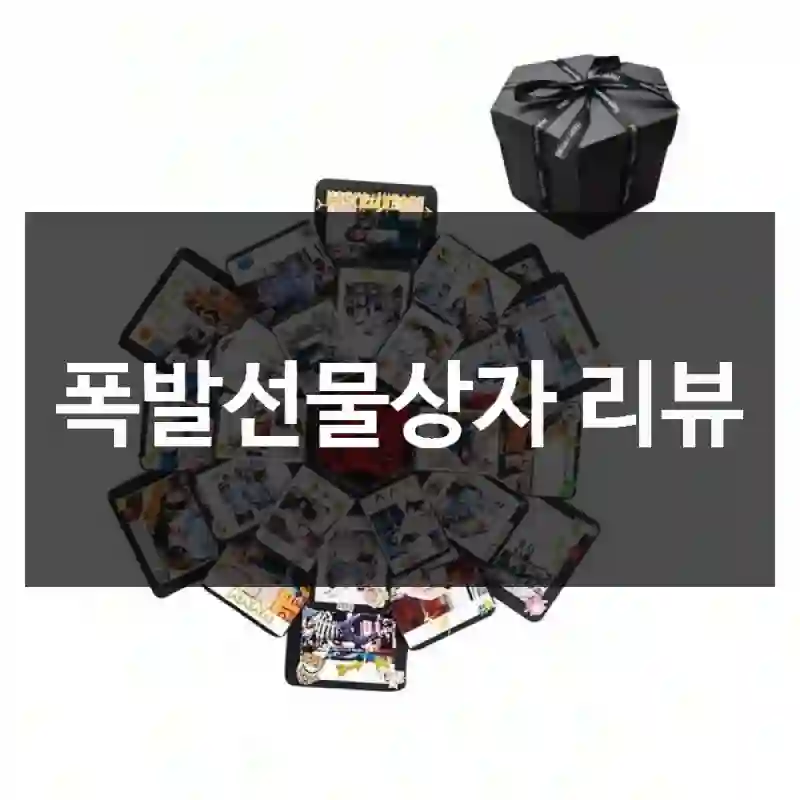 폭발선물상자 리뷰
