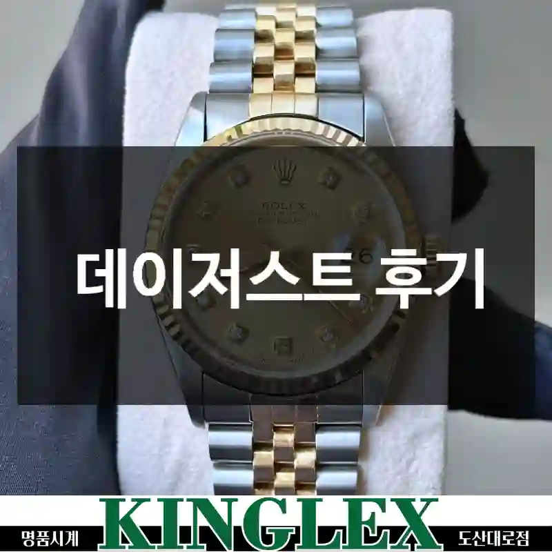 평점만 믿고 산 “데이저스트”, 롤렉스 만족도는?