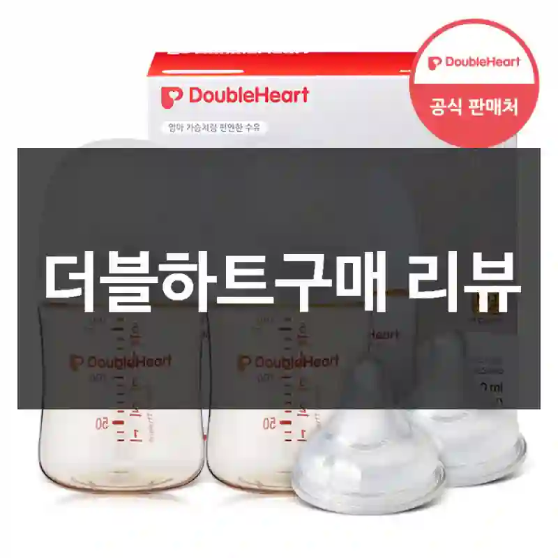 더블하트구매 리뷰